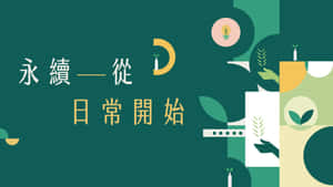 圖形設計，通過綠色和黃色的抽象元素和中文文字促進可持續性。