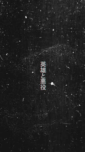 在帶有白色和紅色點綴的紋理黑色背景上的日文字。
