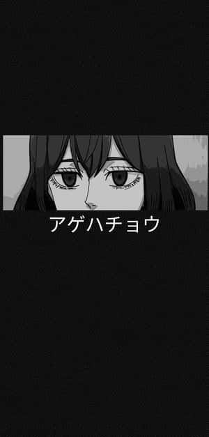 動畫女孩深邃雙眼，黑色紋理背景上有日文字。