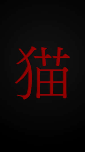 深色背景上的紅色漢字「貓」