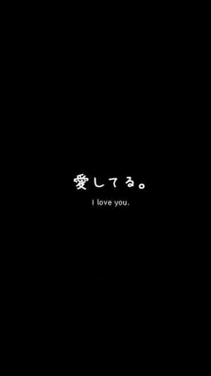 黑色背景，有白色日文和英文文字「I love you」。