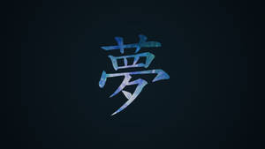 深色背景上發光藍色星系漢字夢