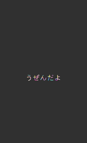 日文文字「うぜんだよ」以彩色漸變字體顯示在深灰色背景上。