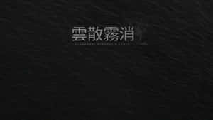 深色紋理背景，帶有中文和英文文字，內容為消失得無影無蹤。 — 桌面美學 壁紙