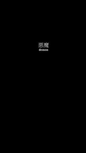 黑色屏幕，白色文字顯示惡魔的漢字和英文。