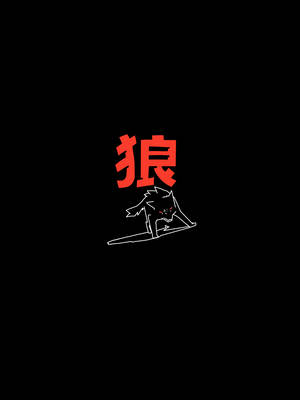 黑色背景上，一隻白色輪廓狼蹲伏，上方有紅色漢字「狼」。