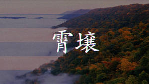 秋日山林，霧氣籠罩的湖泊，暮色中閃耀的日本文字。