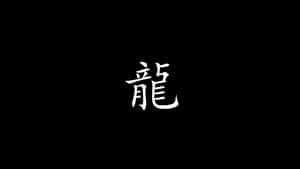 黑色背景上嘅白色中文龍字