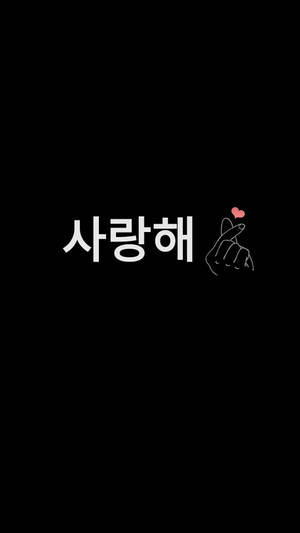 韓文單詞「사랑해」與手勢和粉紅色心形在黑色背景上 — 黑色動態圖 壁紙
