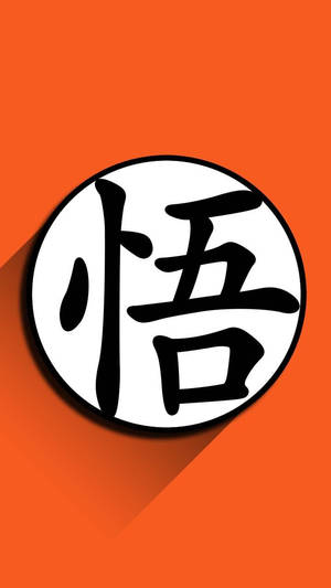 橙色背景上白色圓圈內的黑色漢字「悟」，帶有陰影。 — iPhone 鎖定畫面 GIF 壁紙