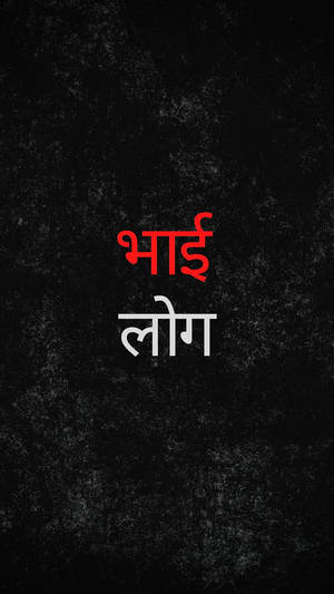印地語文字「भाई लोग」以紅色和白色顯示在黑色紋理背景上。