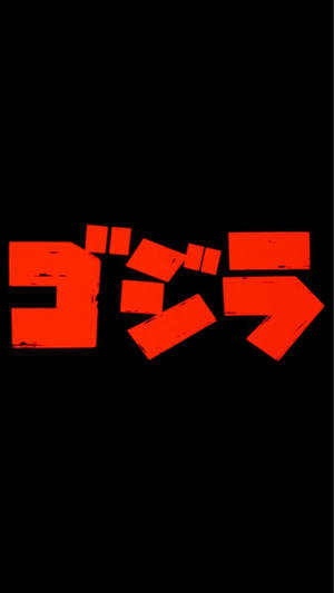 黑色背景上帶紋理邊緣的紅色哥斯拉標誌文字。 — 動畫手機GIF 壁紙