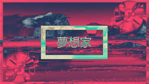 故障藝術，漢字框在超現實的粉紅和青色景觀中，帶有金屬扇子。 — 紅色美學 壁紙