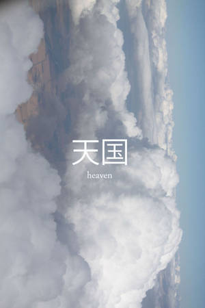 山上的雲朵，文字天堂