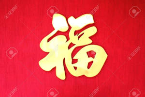 金色中國「福」字在紅色布料背景上