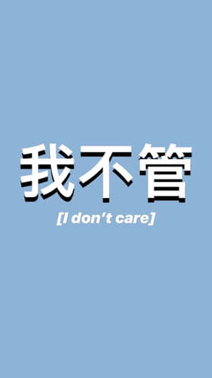 藍色背景上帶有中文字「我不管」及英文翻譯「I don't care」的文字桌布。