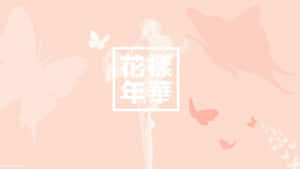 帶有蝴蝶剪影和白色方框中日文字的粉紅色壁紙。