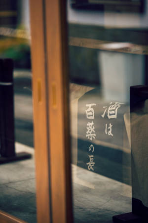 帶有日本文字的木門反射出城市街道。