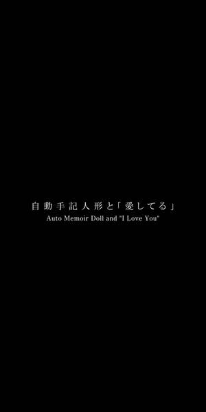 黑色屏幕，白色日文和英文字，用於 Auto Memoir Doll 和 'I Love You'。
