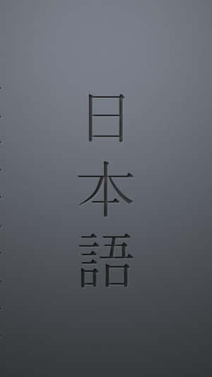 灰色簡約背景上的日文字元。
