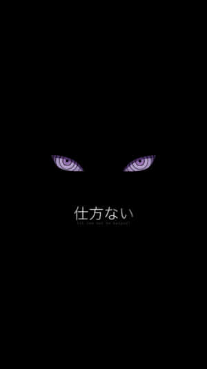 黑暗中兩隻帶有螺旋圖案的紫色發光動漫眼睛和文字「無可奈何」