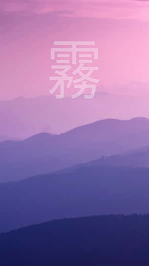 被霧氣籠罩的紫色山脈，覆蓋著中文字。