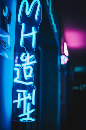 夜晚黑暗城市小巷中帶有中文字的藍色霓虹燈牌。