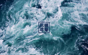 從上方觀看，洶湧的海浪以藍綠色和白色泡沫旋轉。