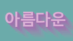 韓文單詞 '아름다운' 在青綠色背景上帶有長長的紫色陰影 — 韓國 壁紙