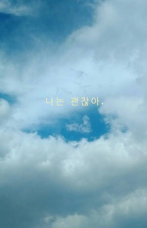 藍天白雲，韓文文字寫着 '我冇事。'