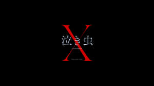 紅色風格化X標誌，帶有日文字元和Crybaby文字，背景為黑色。