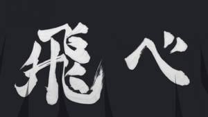 黑色紋理背景上的白色筆觸漢字 — 排球少年 GIF 壁紙