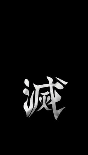 黑色背景上閃亮的銀色漢字