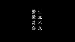 黑色背景，帶有垂直白色漢字，意為永恆繁榮和活力。