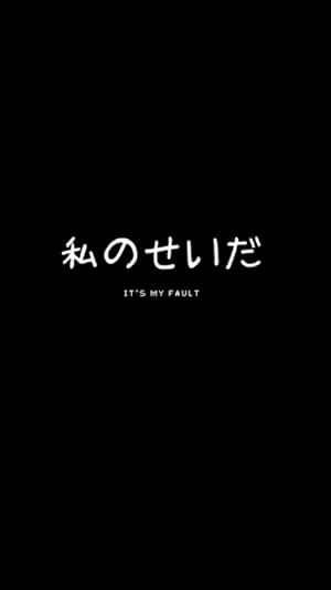 黑色背景，白色日文文字及英文翻譯居中。