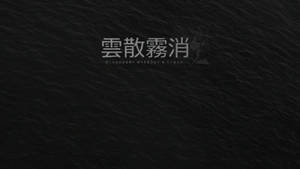 深色紋理背景，帶有中文和英文文字，內容為消失得無影無蹤。