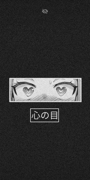 黑色背景上帶有心形瞳孔和日文字體的動漫眼睛。