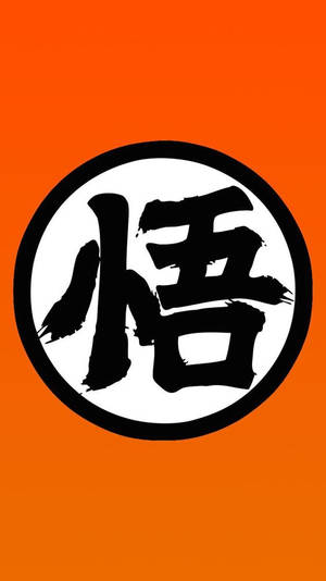 橙色背景上白色圓形內的黑色漢字「悟」。