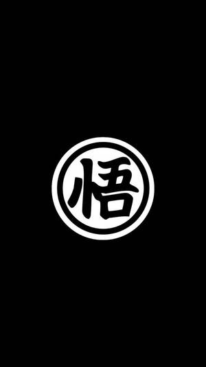 黑色背景上有一個白色圓圈，內含日文漢字「悟」。
