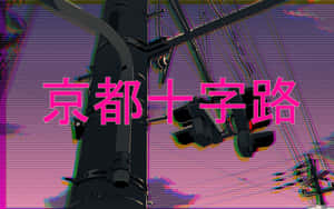 京都的故障效果街景，帶有粉紅色和紫色色調以及日文文字。 — 中文 壁紙